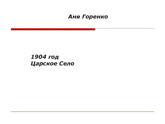 Аня Горенко 1904 год Царское Село