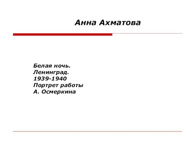 Анна Ахматова Белая ночь. Ленинград. 1939-1940 Портрет работы А. Осмеркина