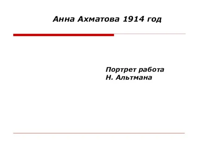 Анна Ахматова 1914 год Портрет работа Н. Альтмана