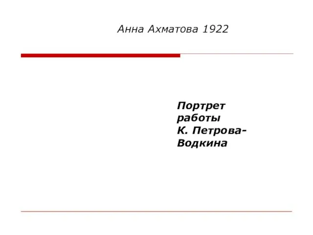 Анна Ахматова 1922 Портрет работы К. Петрова-Водкина