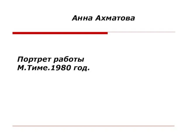 Анна Ахматова Портрет работы М.Тиме.1980 год.