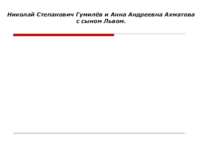 Николай Степанович Гумилёв и Анна Андреевна Ахматова с сыном Львом.