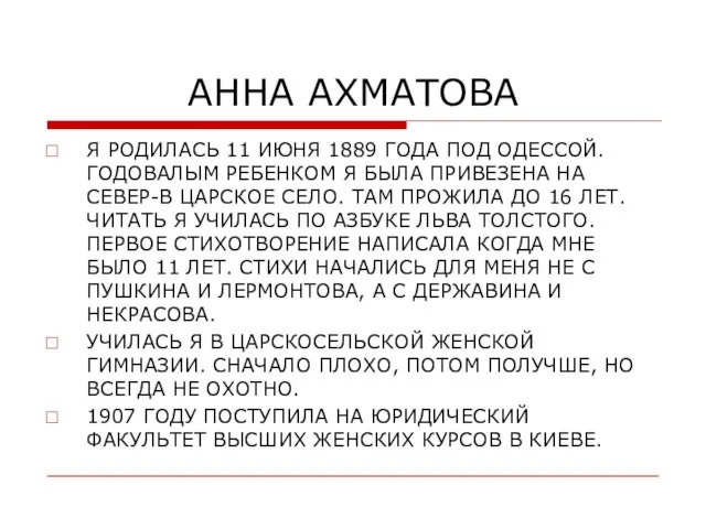 АННА АХМАТОВА Я РОДИЛАСЬ 11 ИЮНЯ 1889 ГОДА ПОД ОДЕССОЙ. ГОДОВАЛЫМ РЕБЕНКОМ