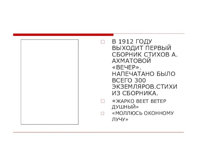 В 1912 ГОДУ ВЫХОДИТ ПЕРВЫЙ СБОРНИК СТИХОВ А.АХМАТОВОЙ «ВЕЧЕР». НАПЕЧАТАНО БЫЛО ВСЕГО