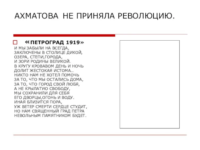 АХМАТОВА НЕ ПРИНЯЛА РЕВОЛЮЦИЮ. «ПЕТРОГРАД 1919» И МЫ ЗАБЫЛИ НА ВСЕГДА, ЗАКЛЮЧЕНЫ