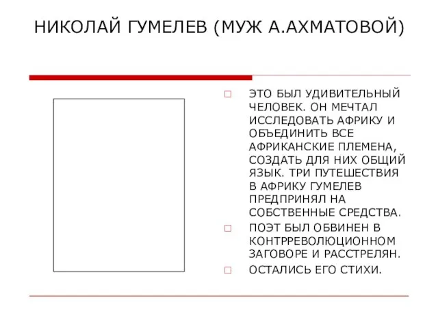 НИКОЛАЙ ГУМЕЛЕВ (МУЖ А.АХМАТОВОЙ) ЭТО БЫЛ УДИВИТЕЛЬНЫЙ ЧЕЛОВЕК. ОН МЕЧТАЛ ИССЛЕДОВАТЬ АФРИКУ