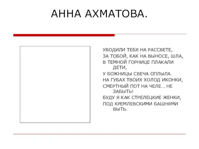 АННА АХМАТОВА. УВОДИЛИ ТЕБЯ НА РАССВЕТЕ, ЗА ТОБОЙ, КАК НА ВЫНОСЕ, ШЛА,