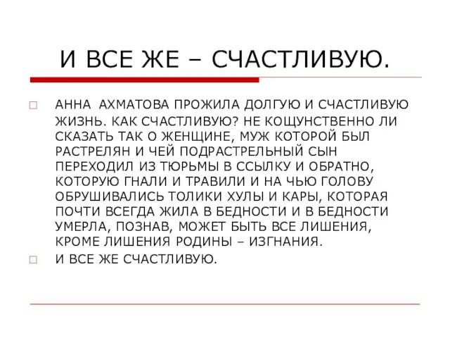 И ВСЕ ЖЕ – СЧАСТЛИВУЮ. АННА АХМАТОВА ПРОЖИЛА ДОЛГУЮ И СЧАСТЛИВУЮ ЖИЗНЬ.