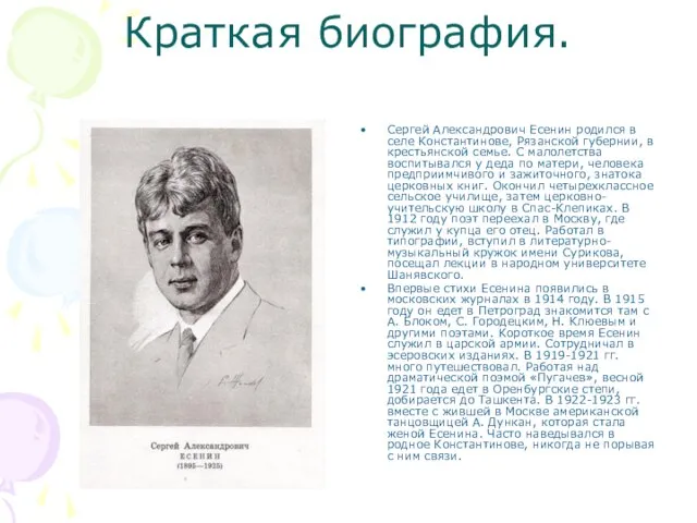 Краткая биография. Сергей Александрович Есенин родился в селе Константинове, Рязанской губернии, в