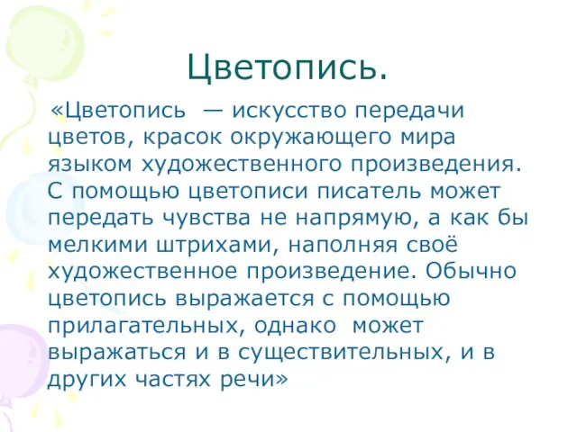 Цветопись. «Цветопись — искусство передачи цветов, красок окружающего мира языком художественного произведения.