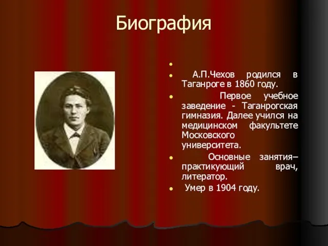 Биография А.П.Чехов родился в Таганроге в 1860 году. Первое учебное заведение -