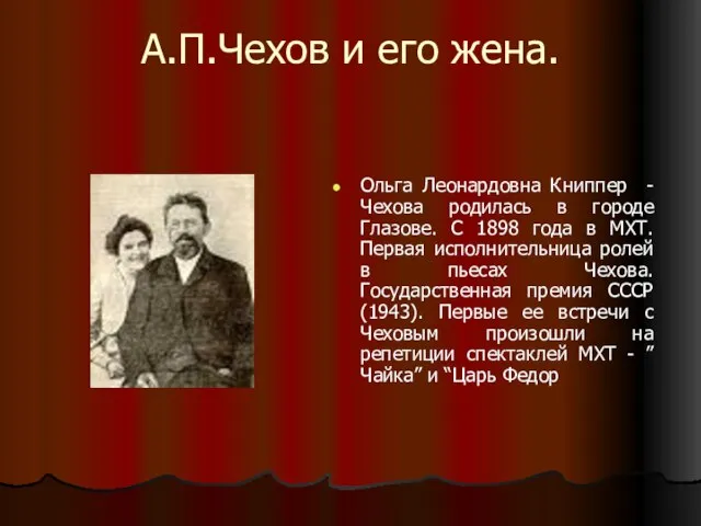 А.П.Чехов и его жена. Ольга Леонардовна Книппер -Чехова родилась в городе Глазове.