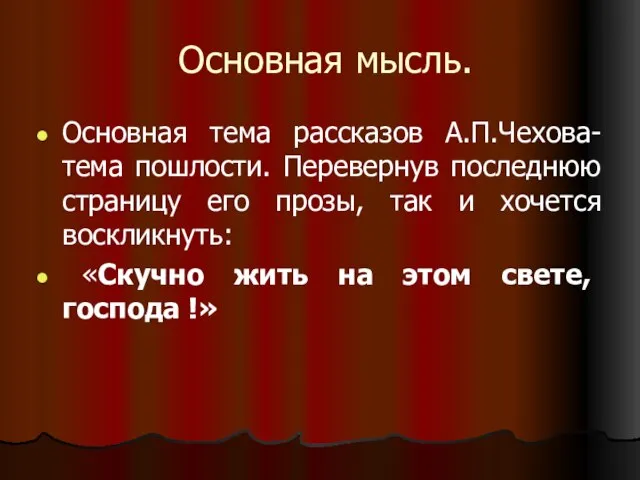 Основная мысль. Основная тема рассказов А.П.Чехова-тема пошлости. Перевернув последнюю страницу его прозы,