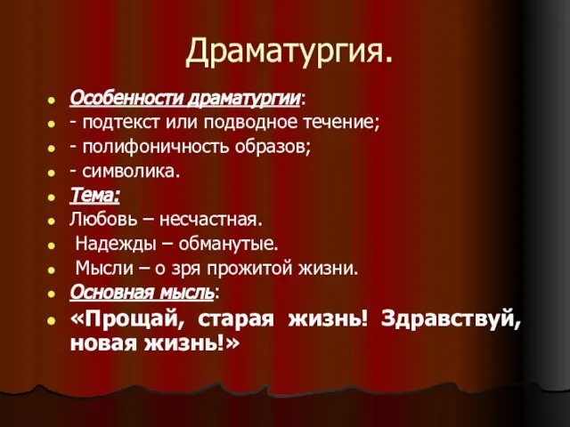 Драматургия. Особенности драматургии: - подтекст или подводное течение; - полифоничность образов; -