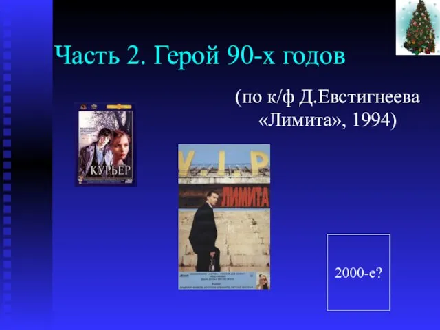 Часть 2. Герой 90-х годов (по к/ф Д.Евстигнеева «Лимита», 1994) 2000-e?