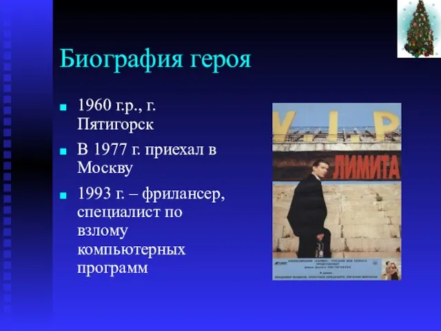 Биография героя 1960 г.р., г. Пятигорск В 1977 г. приехал в Москву