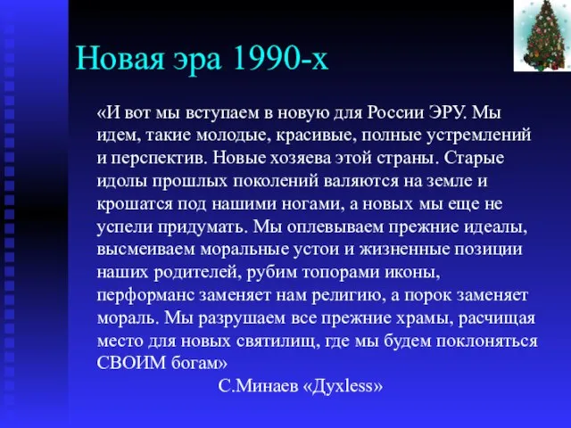 Новая эра 1990-х «И вот мы вступаем в новую для России ЭРУ.