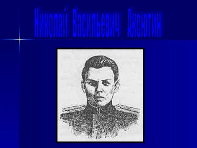 Николай Васильевич Аксютин