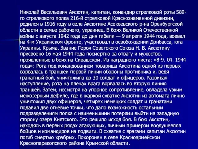 Николай Васильевич Аксютин, капитан, командир стрелковой роты 589-го стрелкового полка 216-й стрелковой