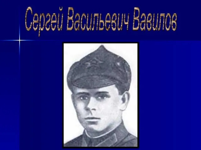 Сергей Васильевич Вавилов