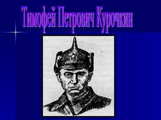 Тимофей Петрович Курочкин