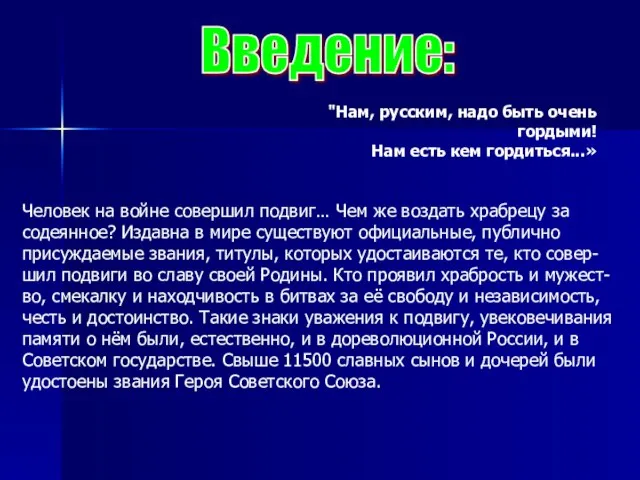 Введение: "Нам, русским, надо быть очень гордыми! Нам есть кем гордиться...» Человек