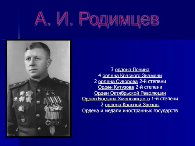 А. И. Родимцев 3 ордена Ленина 4 ордена Красного Знамени 2 ордена