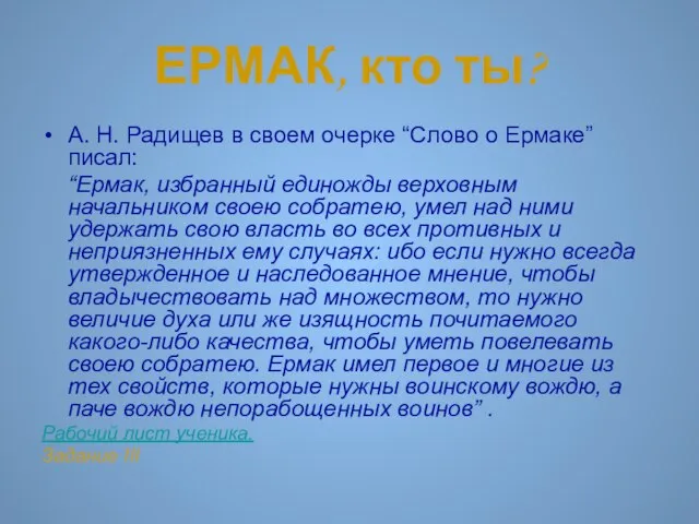 ЕРМАК, кто ты? А. Н. Радищев в своем очерке “Слово о Ермаке”