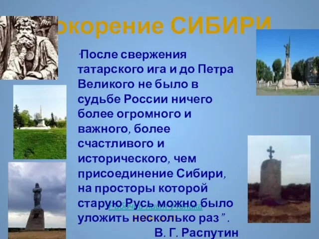 Покорение СИБИРИ. Рабочий лист ученика ЗаданиеVII. “После свержения татарского ига и до