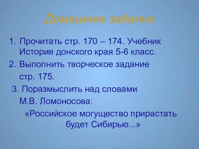 Домашнее задание Прочитать стр. 170 – 174. Учебник История донского края 5-6