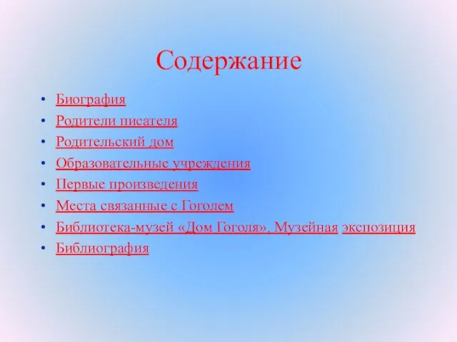 Содержание Биография Родители писателя Родительский дом Образовательные учреждения Первые произведения Места связанные