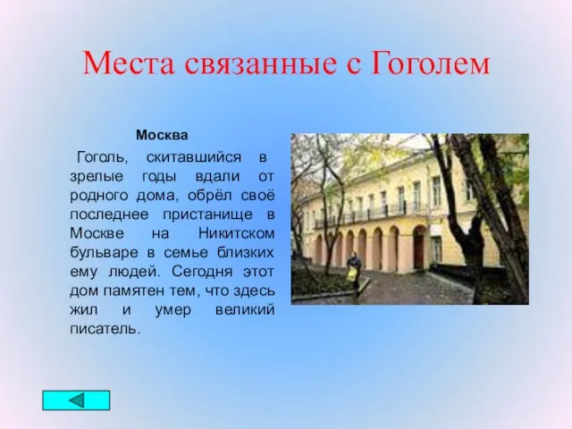 Места связанные с Гоголем Москва Гоголь, скитавшийся в зрелые годы вдали от