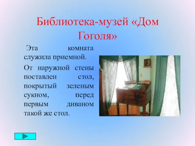 Библиотека-музей «Дом Гоголя» Эта комната служила приемной. От наружной стены поставлен стол,