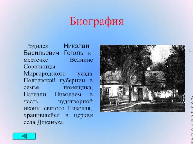 Биография Родился Николай Васильевич Гоголь в местечке Великие Сорочинцы Миргородского уезда Полтавской