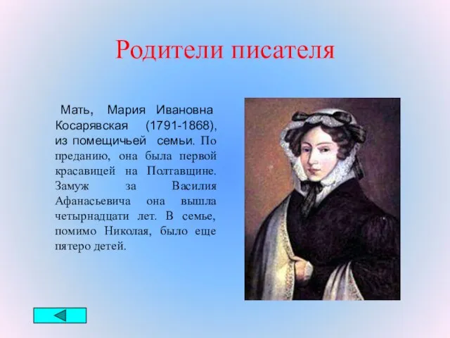 Родители писателя Мать, Мария Ивановна Косарявская (1791-1868), из помещичьей семьи. По преданию,