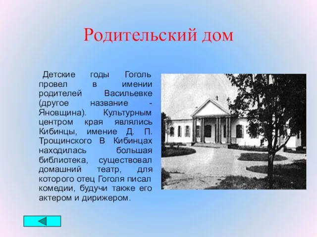 Родительский дом Детские годы Гоголь провел в имении родителей Васильевке (другое название