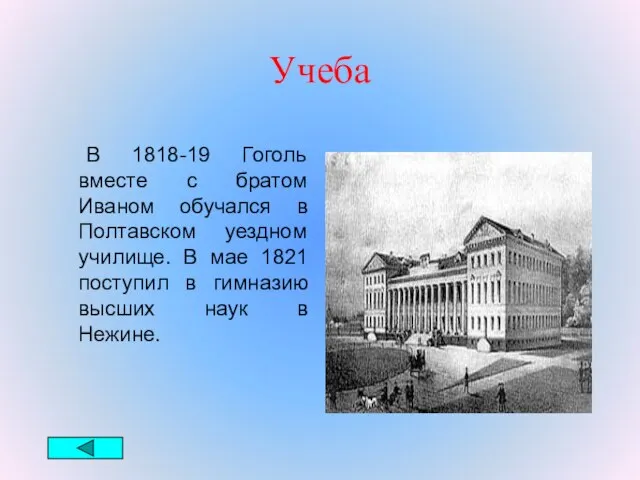 Учеба В 1818-19 Гоголь вместе с братом Иваном обучался в Полтавском уездном