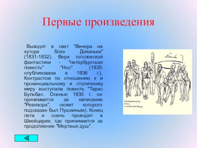 Первые произведения Выходят в свет "Вечера на хуторе близ Диканьки" (1831-1832). Верх