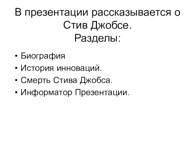 В презентации рассказывается о Стив Джобсе. Разделы: Биография История инноваций. Смерть Стива Джобса. Информатор Презентации.