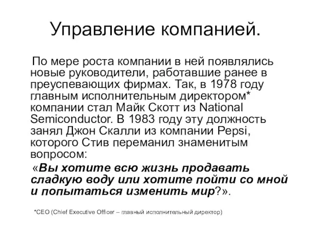 Управление компанией. По мере роста компании в ней появлялись новые руководители, работавшие