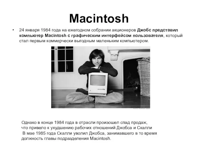 Macintosh 24 января 1984 года на ежегодном собрании акционеров Джобс представил компьютер