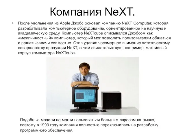 Компания NeXT. После увольнения из Apple Джобс основал компанию NeXT Computer, которая