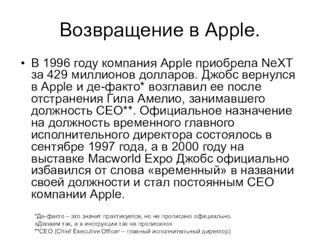 Возвращение в Apple. В 1996 году компания Apple приобрела NeXT за 429