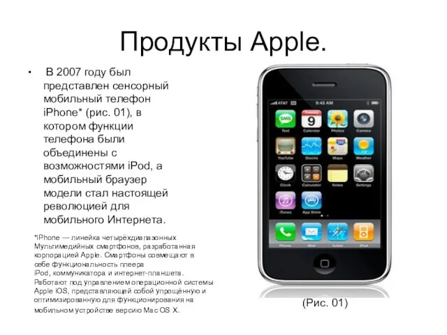 Продукты Apple. В 2007 году был представлен сенсорный мобильный телефон iPhone* (рис.