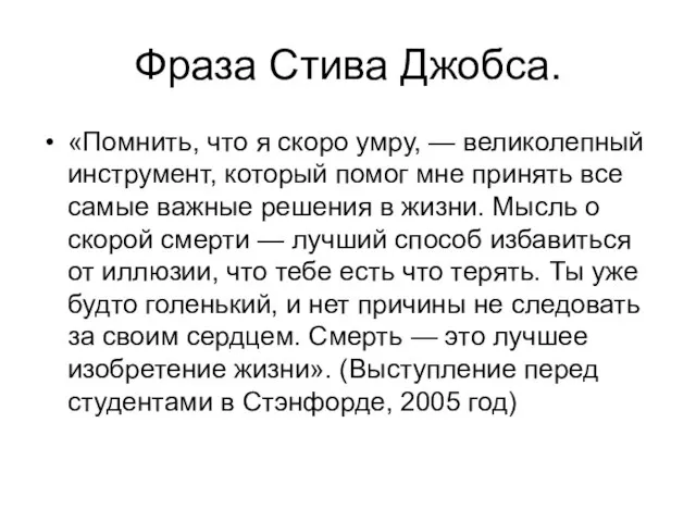 Фраза Стива Джобса. «Помнить, что я скоро умру, — великолепный инструмент, который