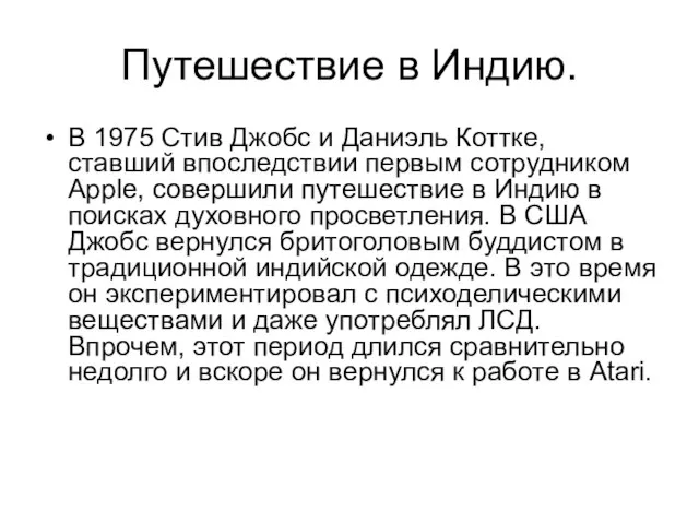 Путешествие в Индию. В 1975 Стив Джобс и Даниэль Коттке, ставший впоследствии