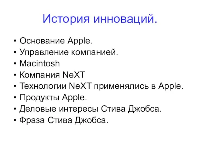 История инноваций. Основание Apple. Управление компанией. Macintosh Компания NeXT Технологии NeXT применялись