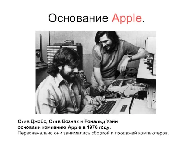 Основание Apple. Стив Джобс, Стив Возняк и Рональд Уэйн основали компанию Apple