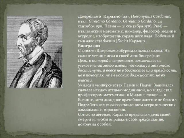 Джероламо Кардано (лат. Hieronymus Cardanus, итал. Girolamo Cardano, Gerolamo Cardano; 24 сентября