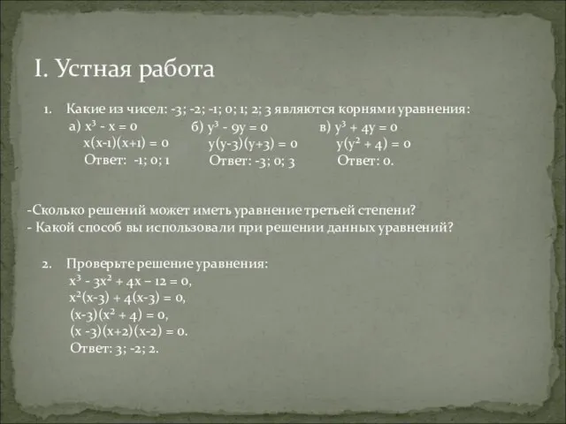 I. Устная работа Какие из чисел: -3; -2; -1; 0; 1; 2;